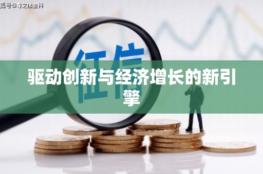 迁安驱动创新与经济增长的新引擎