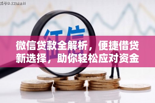 迁安微信贷款全解析，便捷借贷新选择，助你轻松应对资金需求