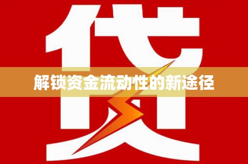 迁安解锁资金流动性的新途径