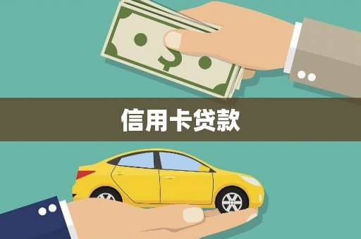 迁安信用卡贷款