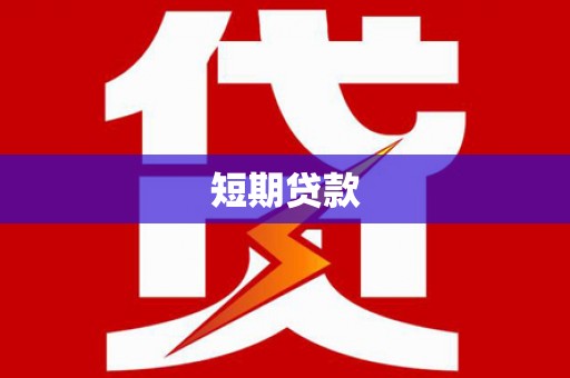 迁安短期贷款