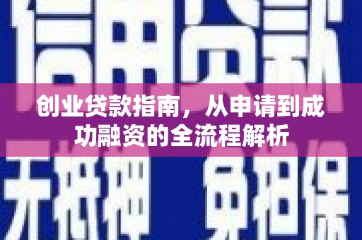 迁安创业贷款指南，从申请到成功融资的全流程解析