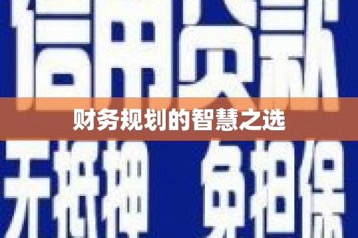 迁安财务规划的智慧之选