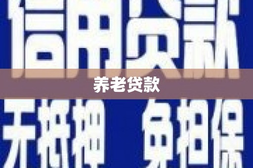 迁安养老贷款