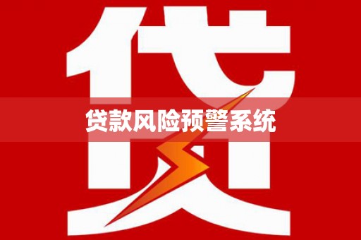 迁安贷款风险预警系统
