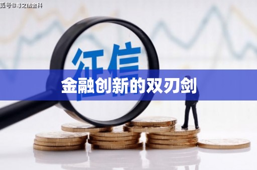 迁安金融创新的双刃剑