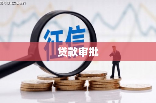 迁安贷款审批