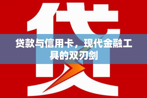 迁安贷款与信用卡，现代金融工具的双刃剑