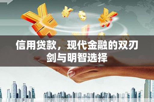 迁安信用贷款，现代金融的双刃剑与明智选择