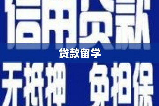 迁安贷款留学
