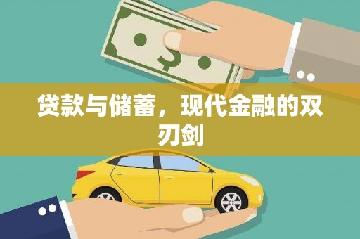迁安贷款与储蓄，现代金融的双刃剑