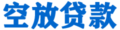 迁安贷款_快速便捷的本地贷款服务_低利率高额度_专业贷款服务平台